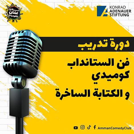 Amman Comedy Club, in partnership with Mateen Foundation, announces the call for applications for the Comedy Lab Project 2021